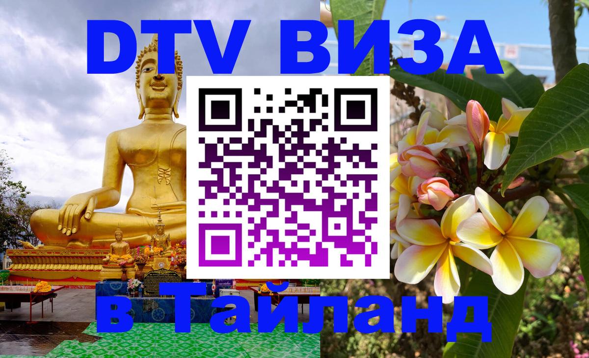 DTV Visa Thailand — прайс и условия, виза без дополнительных документов - Бишкек  04.10.2025 
