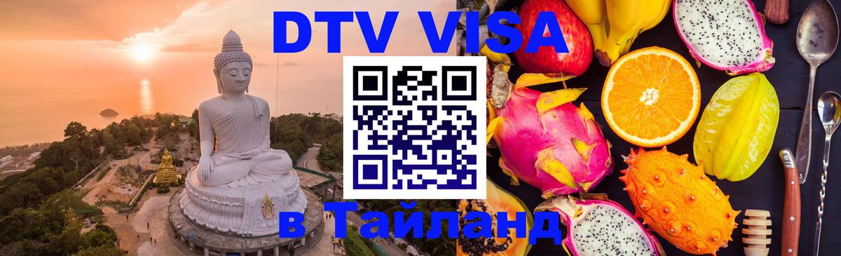 DTV виза Тайланд Бишкек 
